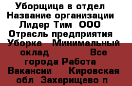 Уборщица в отдел › Название организации ­ Лидер Тим, ООО › Отрасль предприятия ­ Уборка › Минимальный оклад ­ 28 000 - Все города Работа » Вакансии   . Кировская обл.,Захарищево п.